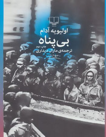 بی‌پناه